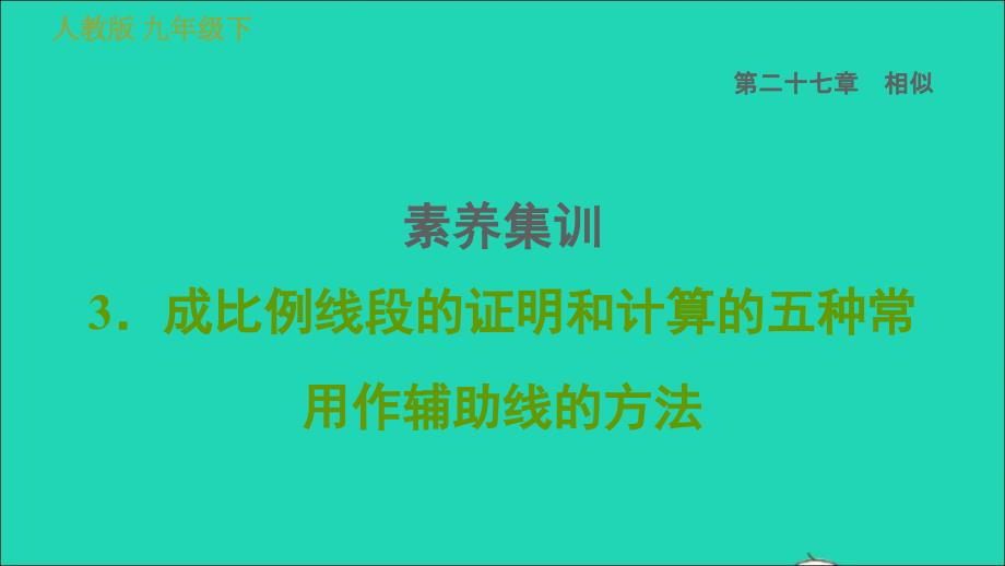 2022春九年级数学下册第27章相似27.2相似三角形素养集训3成比例线段的证明和计算的五种常用作辅助线的方法习题课件新版新人教版_第1页