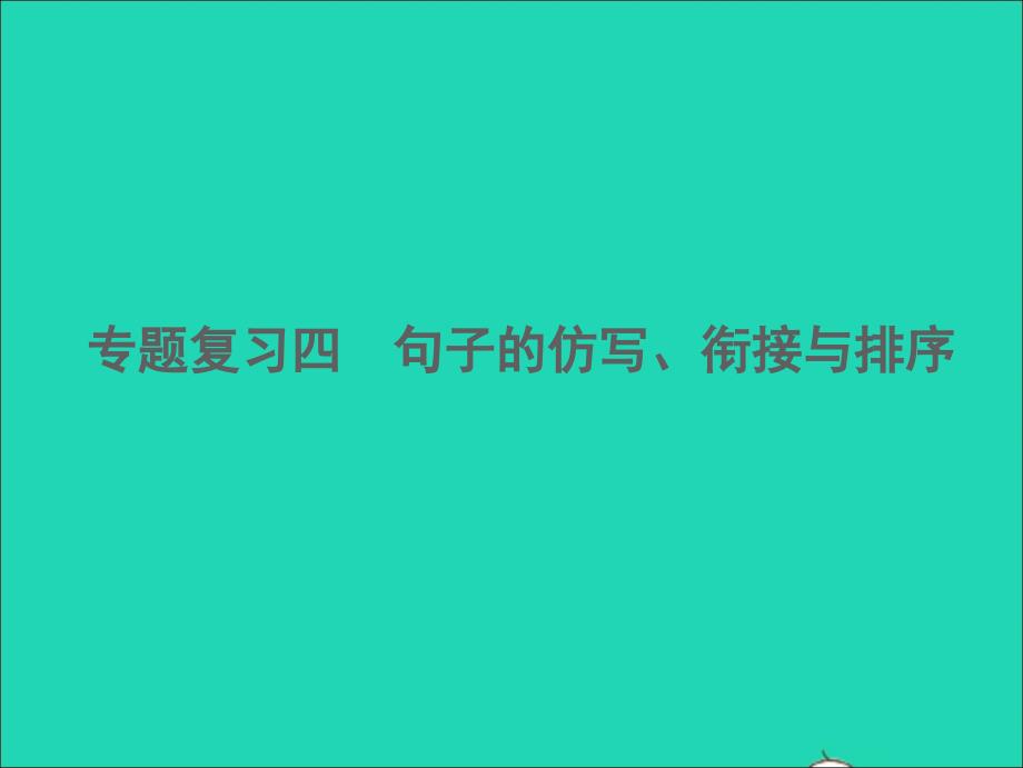 2022春七年级语文下册期末专题复习四句子的仿写衔接与排序习题课件新人教版20220303345_第1页