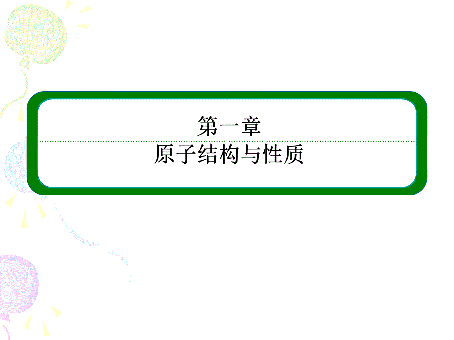 2013化学人教版选修3学案课件：1-1-1原子结构（一）_第1页