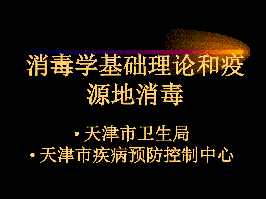 消毒学基础理论和终末消毒方法_第1页