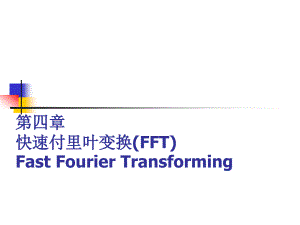 第四章快速付里叶变换（FFT）FastFourierTransforming