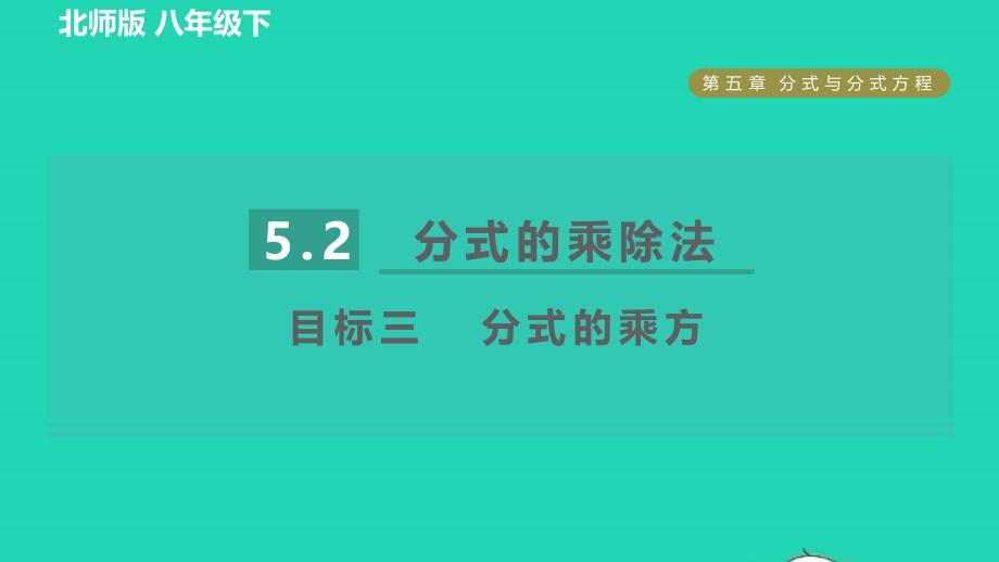 2022年春八年级数学下册第5章分式与分式方程5.2分式的乘除法目标三分式的乘方习题课件新版北师大版_第1页