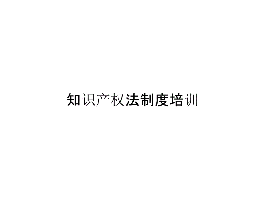 知识产权法制度培训_第1页