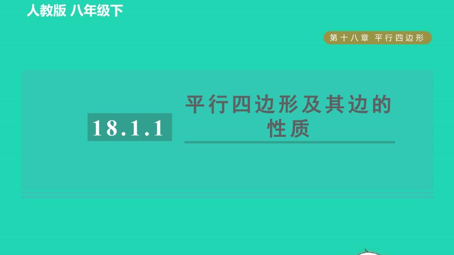 2022春八年级数学下册第十八章平行四边形18.1.1平行四边形的性质目标一平行四边形及其边的性质习题课件新版新人教版_第1页