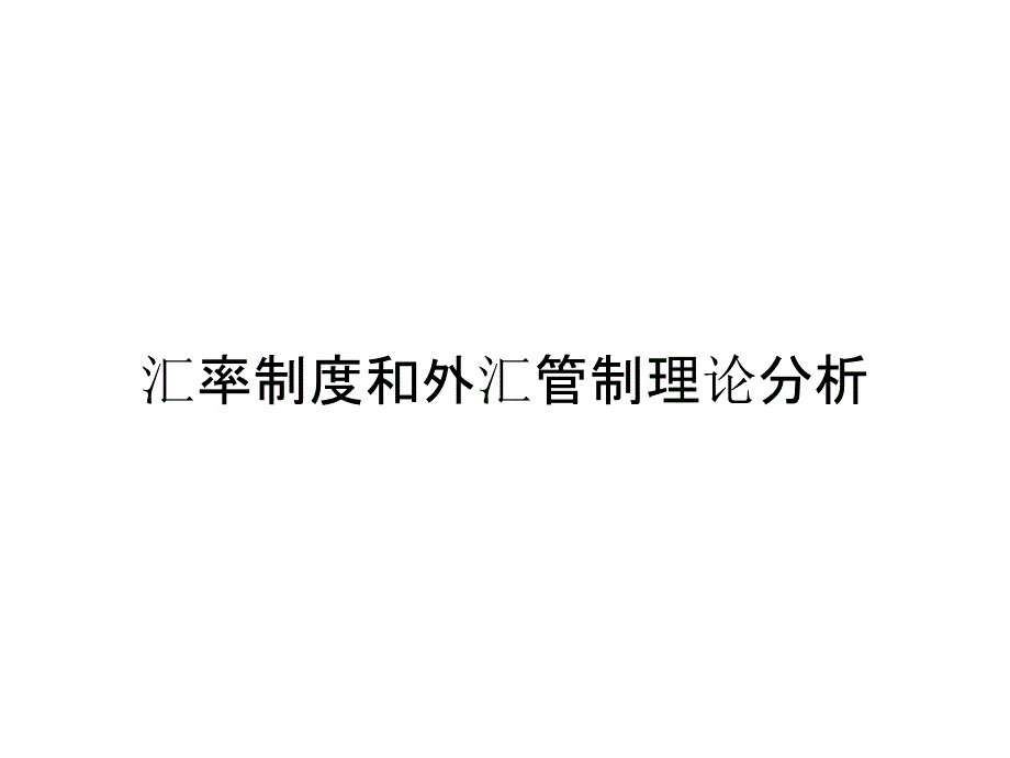 汇率制度和外汇管制理论分析_第1页