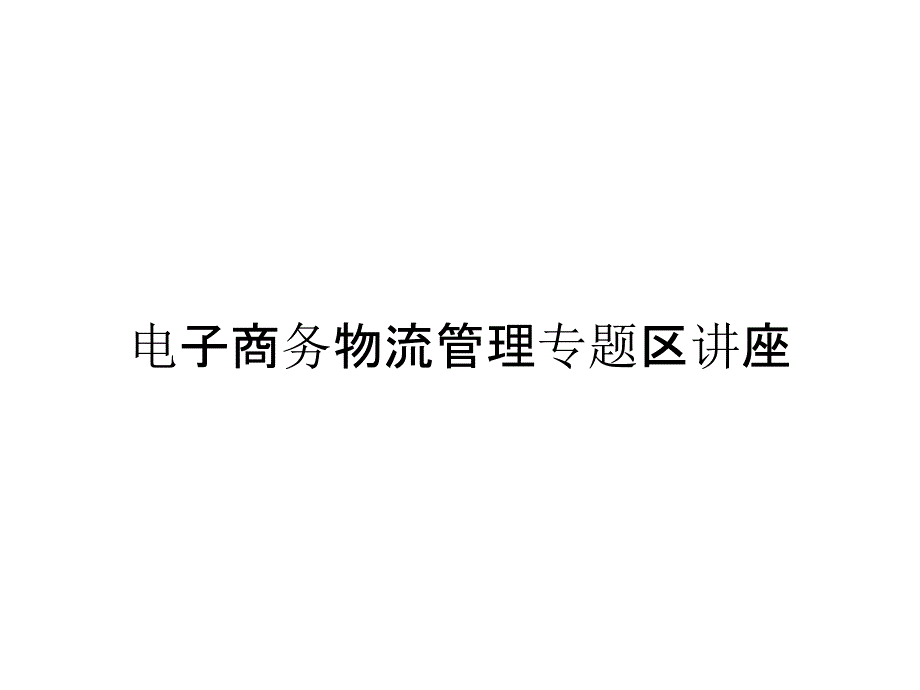 电子商务物流管理专题区讲座_第1页