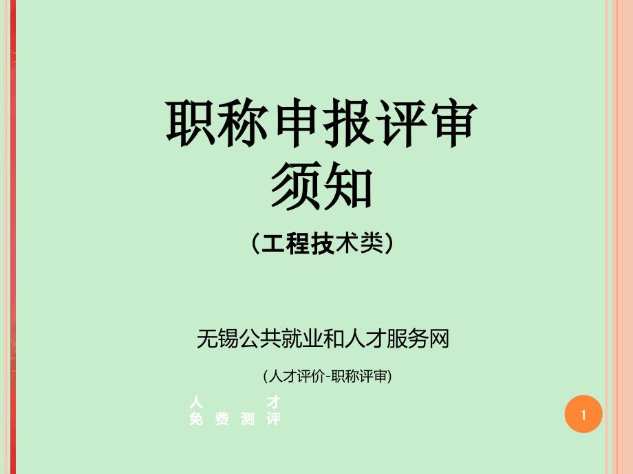 工程技术类职称申报评审准备须知_第1页