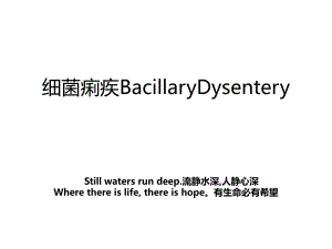 细菌痢疾BacillaryDysentery