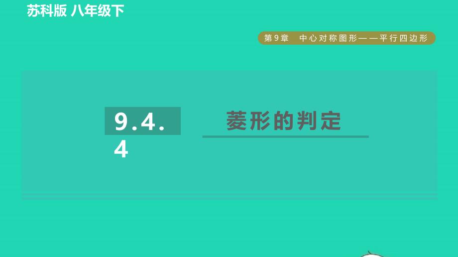 2022年春八年级数学下册第9章中心对称图形__平行四边形9.4矩形菱形正方形9.4.4菱形的判定习题课件新版苏科版_第1页