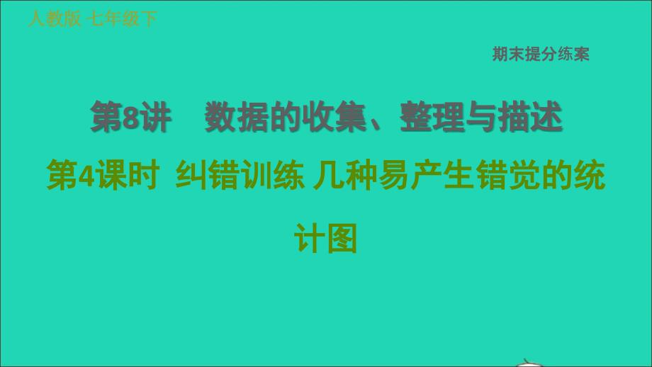 2022春七年级数学下册期末提分练案第8讲数据的收集整理与描述第4课时纠错训练几种易产生错觉的统计图习题课件新版新人教版_第1页