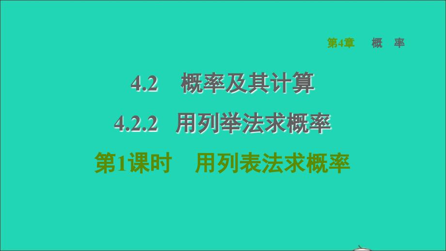 2022春九年级数学下册第4章概率4.2概率及其计算4.2.2用列举法求概率第1课时用列表法求概率习题课件新版湘教版_第1页