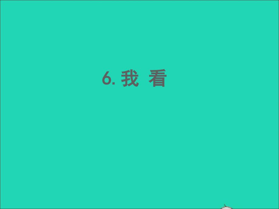 2022春九年级语文上册第一单元6我看习题课件新人教版_第1页