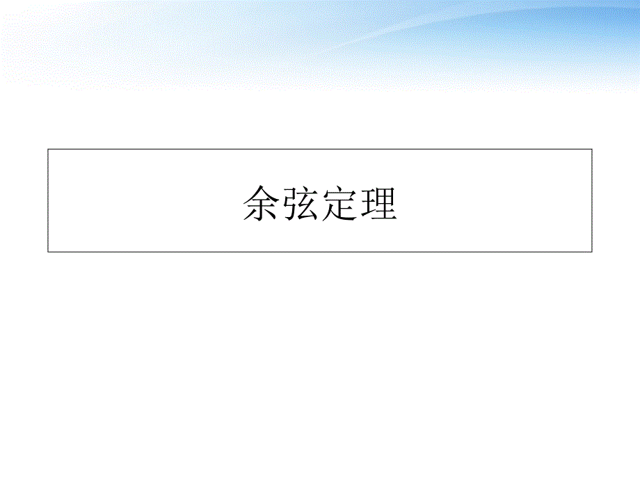 高中数学教师竞赛作品余弦定理课件新人教版必修_第1页