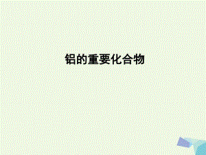 湖南省永州市高中化學 第三章 金屬及其化合物 3.2 幾種重要的金屬化合物（第2課時）鋁的重要化合物教學課件 新人教版必修1