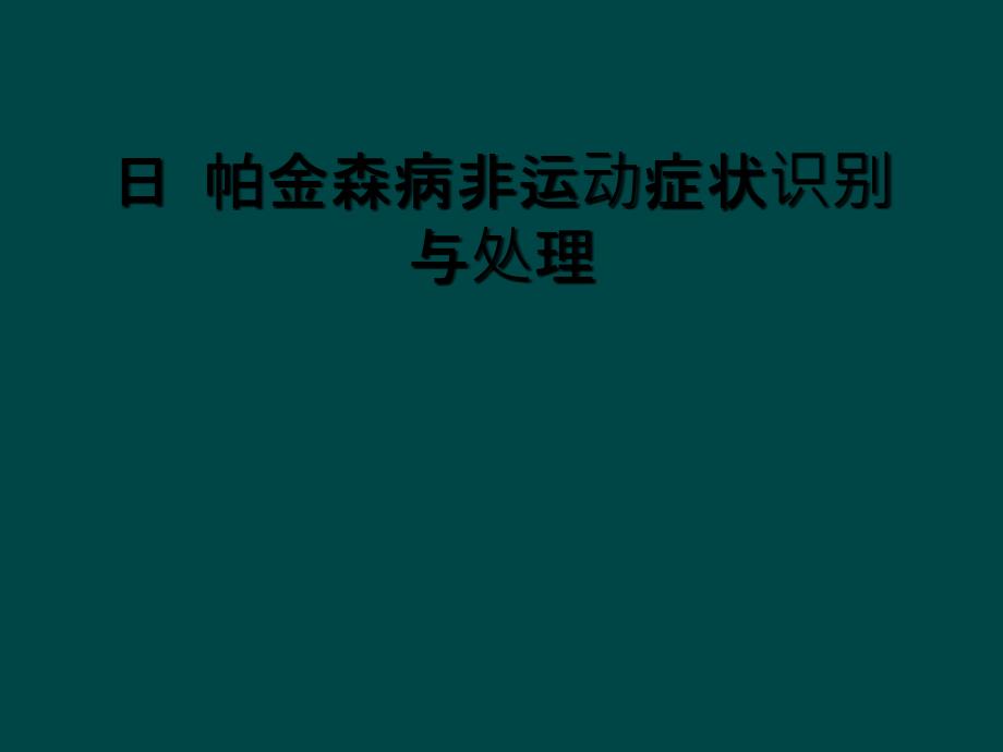 日 帕金森病非运动症状识别与处理_第1页