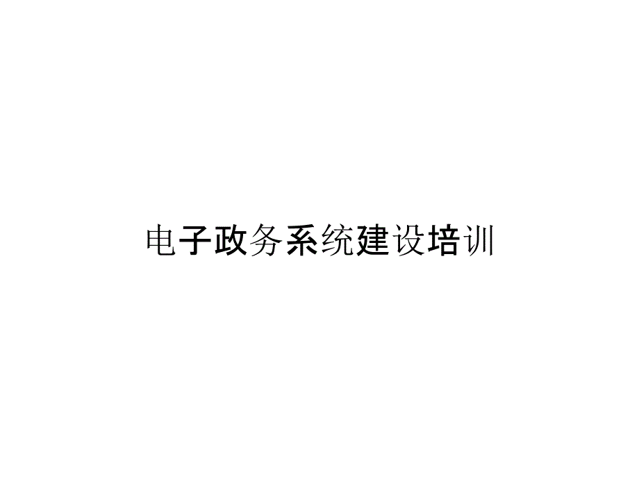 电子政务系统建设培训_第1页