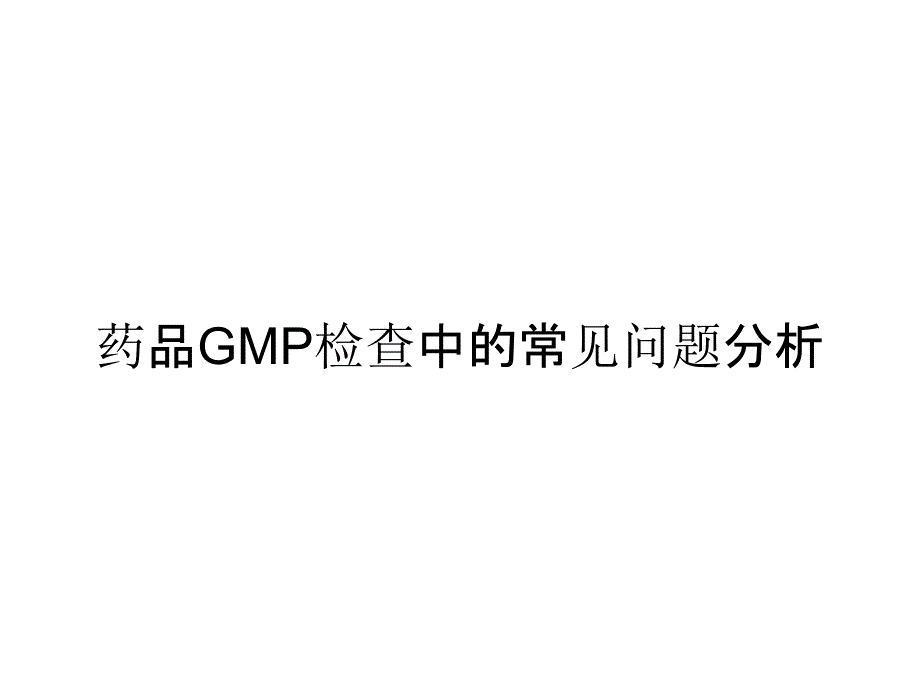 药品GMP检查中的常见问题分析_第1页