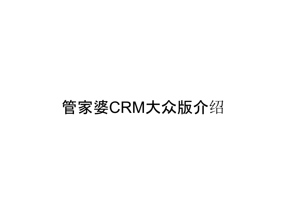 管家婆CRM大众版介绍_第1页