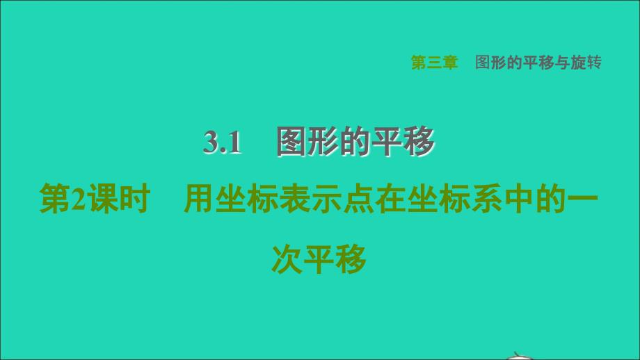 2022年春八年级数学下册第3章图形的平移与旋转3.1图形的平移第2课时用坐标表示点在坐标系中的一次平移习题课件新版北师大版_第1页