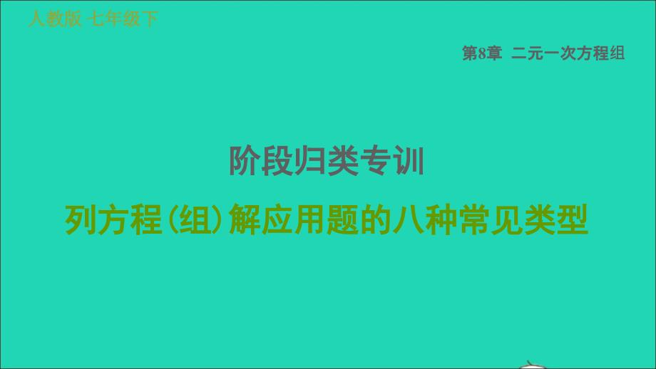 2022春七年级数学下册第八章二元一次方程组阶段归类专训列方程组解应用题的八种常见类型习题课件新版新人教版_第1页