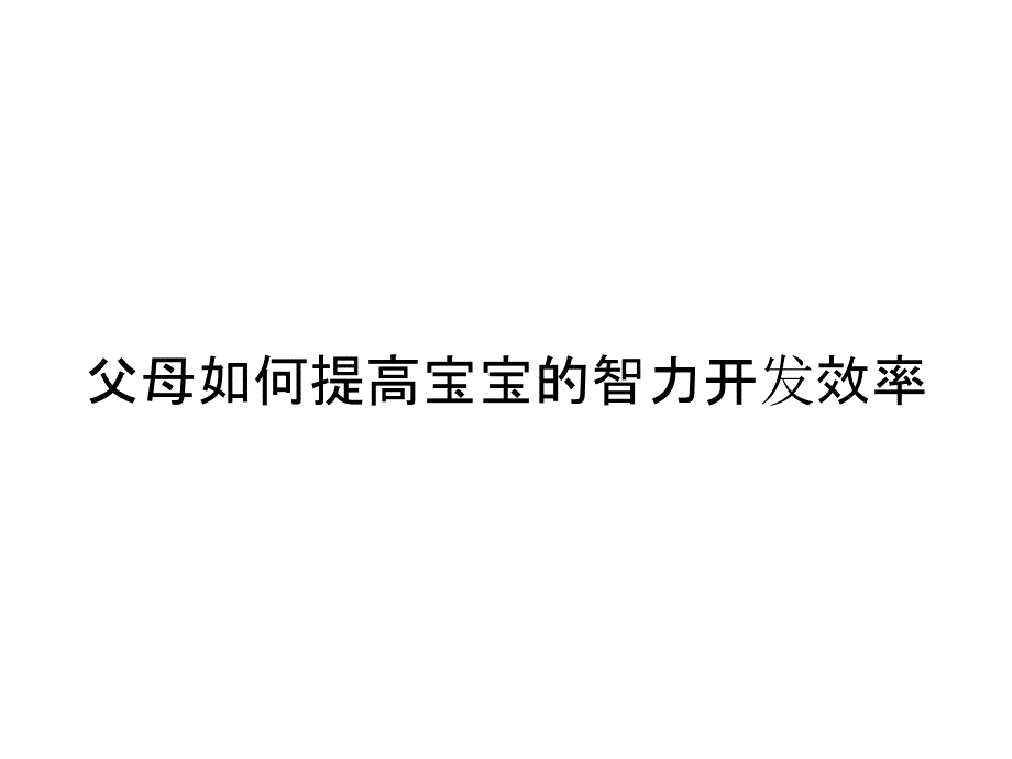 父母如何提高宝宝的智力开发效率_第1页