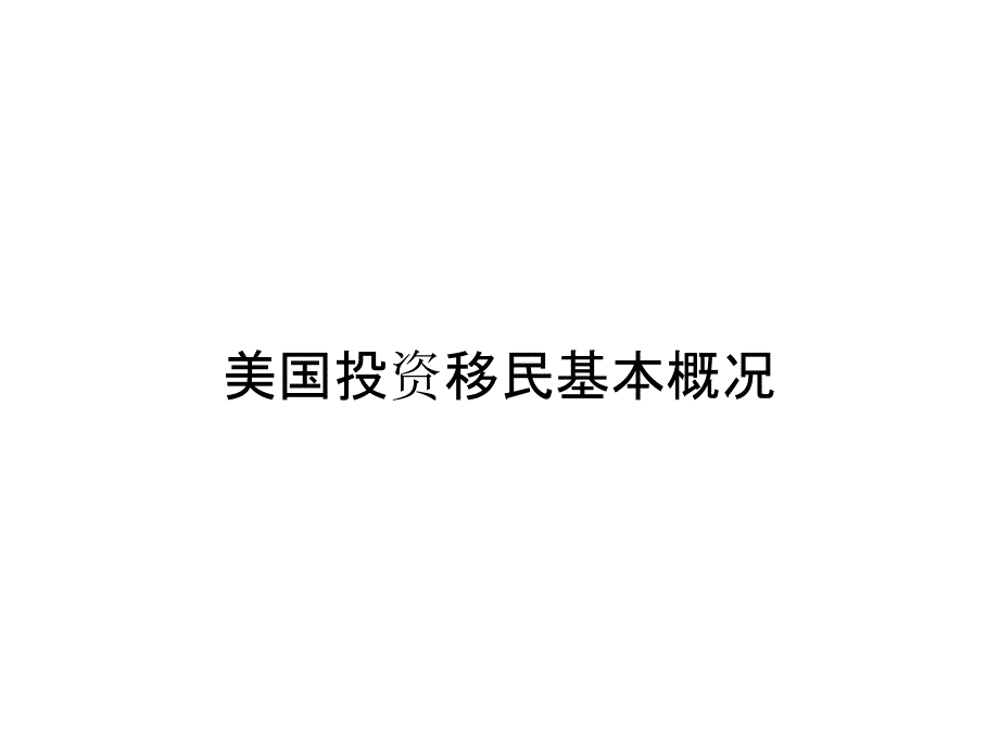 美国投资移民基本概况_第1页