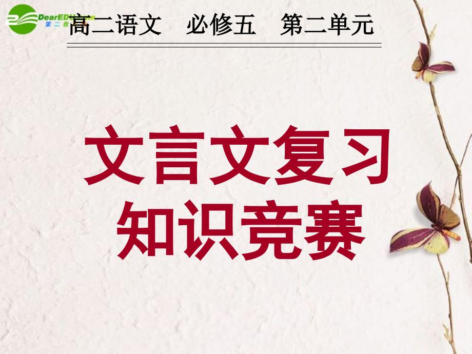 高中语文第二单元文言文复习知识竞赛新人教版必修5_第1页