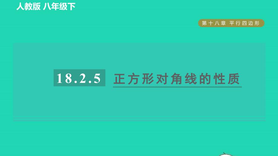 2022春八年级数学下册第十八章平行四边形18.2.5正方形对角线的性质目标二正方形对角线的性质习题课件新版新人教版_第1页