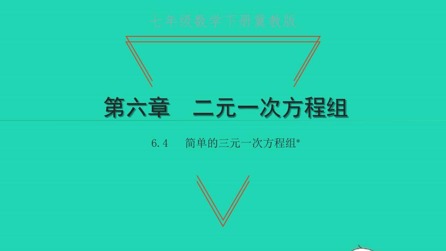 七年级数学下册第六章二元一次方程组6.4简单的三元一次方程组习题课件新版冀教版_第1页