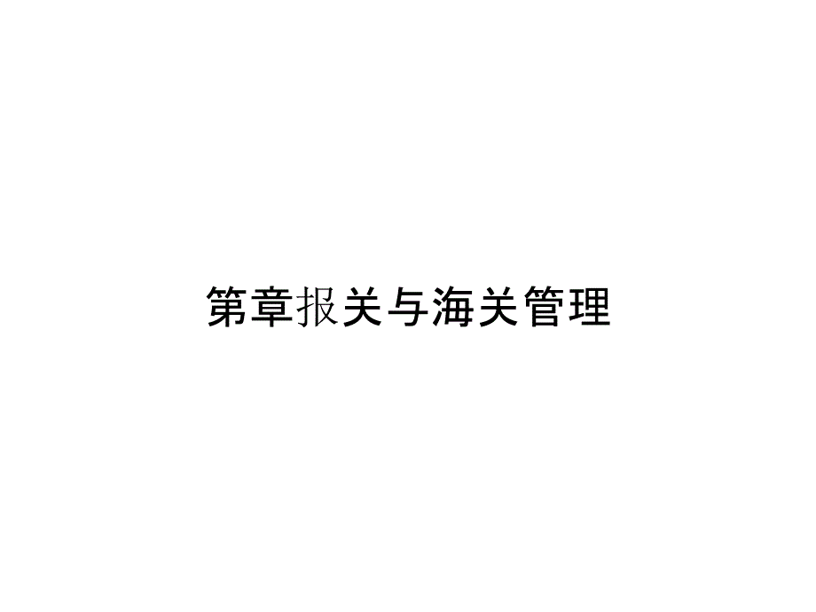 第章报关与海关管理_第1页