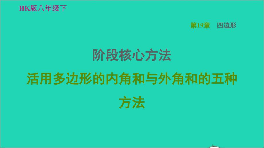 2022春八年级数学下册第19章四边形阶段核心方法活用多边形的内角和与外角和的五种方法习题课件新版沪科版_第1页