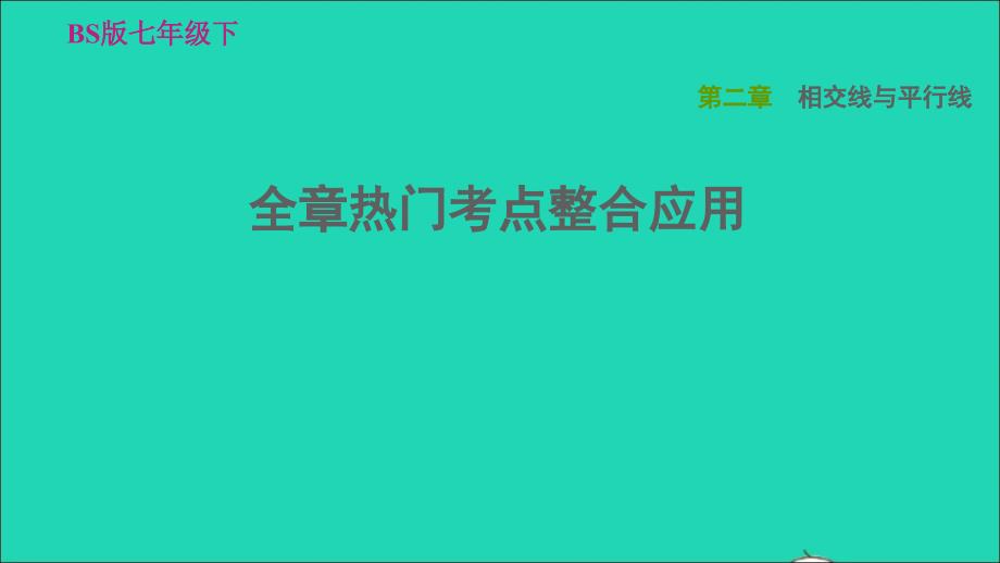 2022春七年级数学下册第二章相交线与平行线全章热门考点整合应用习题课件新版北师大版_第1页