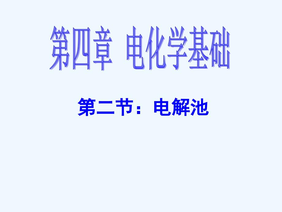 高中化学电解池全套课件公开课修改版_第1页