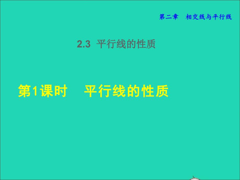 2022春七年级数学下册第2章相交线与平行线2.3平行线的性质2.3.1平行线的性质授课课件新版北师大版_第1页