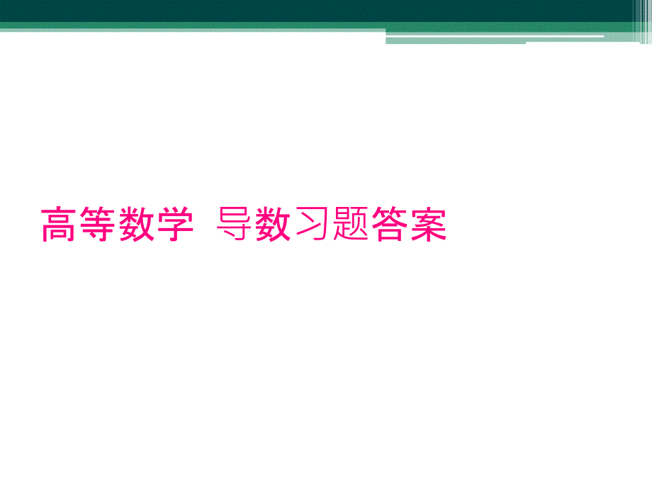 高等数学导数习题答案_第1页