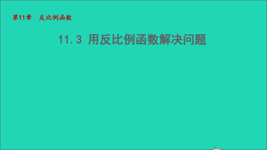 2022春八年级数学下册第十一章反比例函数11.3用反比例函数解决问题教学课件新版苏科版_第1页