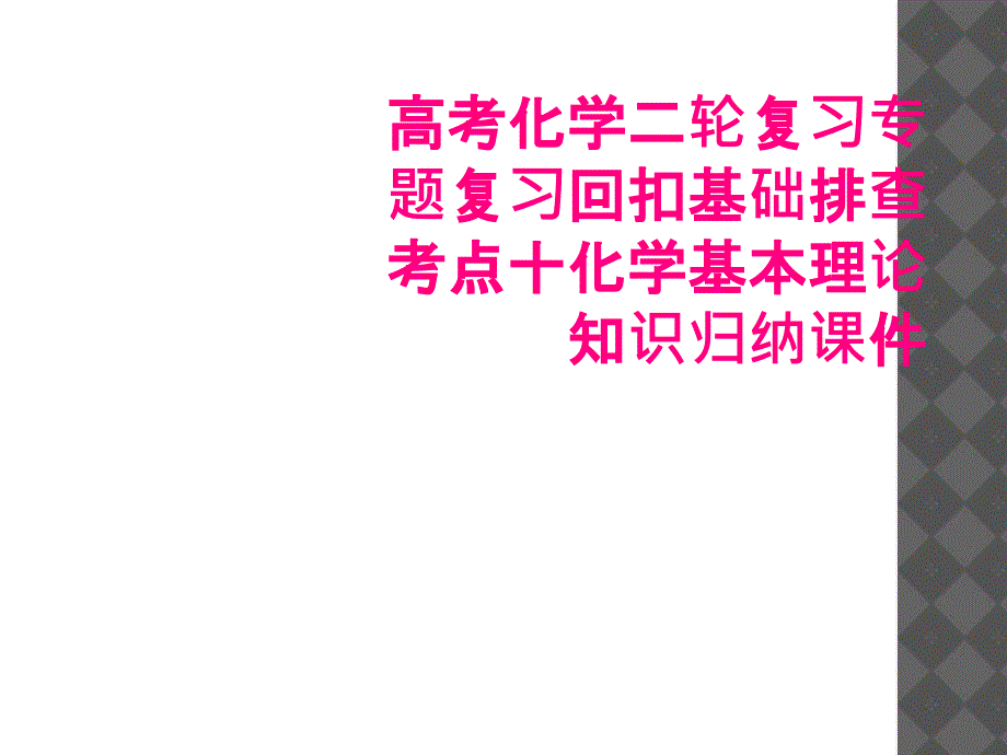 高考化学二轮复习专题复习回扣基础排查考点十化学基本理论知识归纳课件_第1页