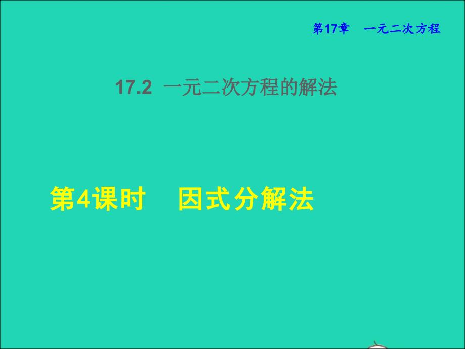 2022年春八年级数学下册第十七章一元二次方程17.2一元二次方程的解法17.2.4因式分解法授课课件新版沪科版_第1页