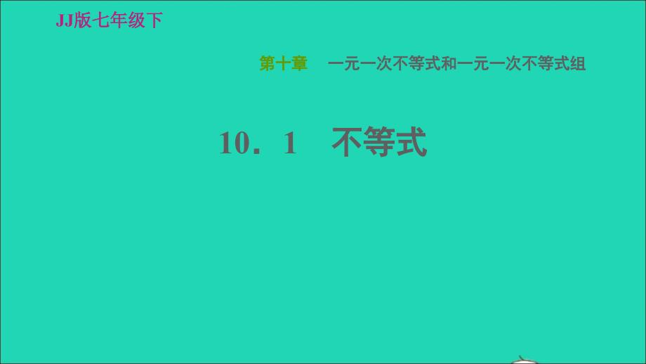 2022春七年级数学下册第十章一元一次不等式和一元一次不等式组10.1不等式习题课件新版冀教版_第1页