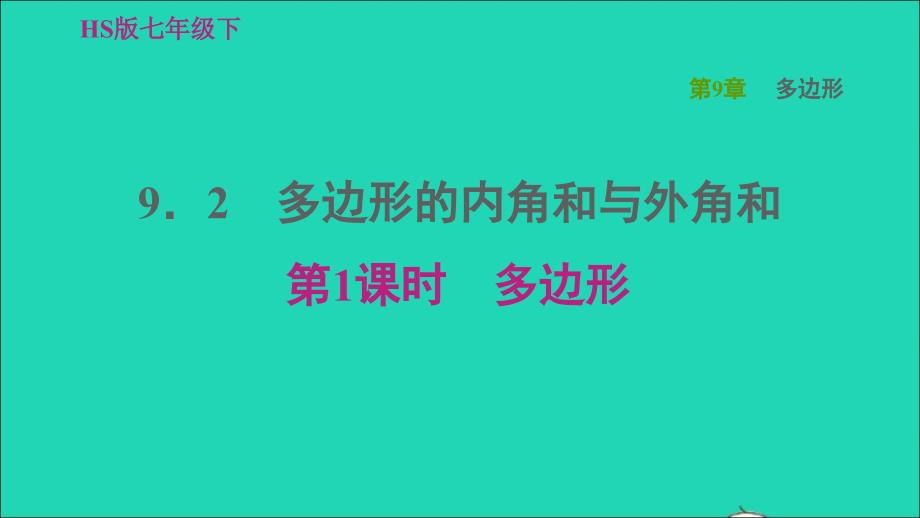 2022春七年级数学下册第9章多边形9.2多边形的内角和与外角和第1课时多边形习题课件新版华东师大版_第1页