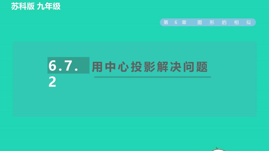 2022春九年级数学下册第6章图形的相似6.7用相似三角形解决问题6.7.2用中心投影解决问题习题课件新版苏科版_第1页