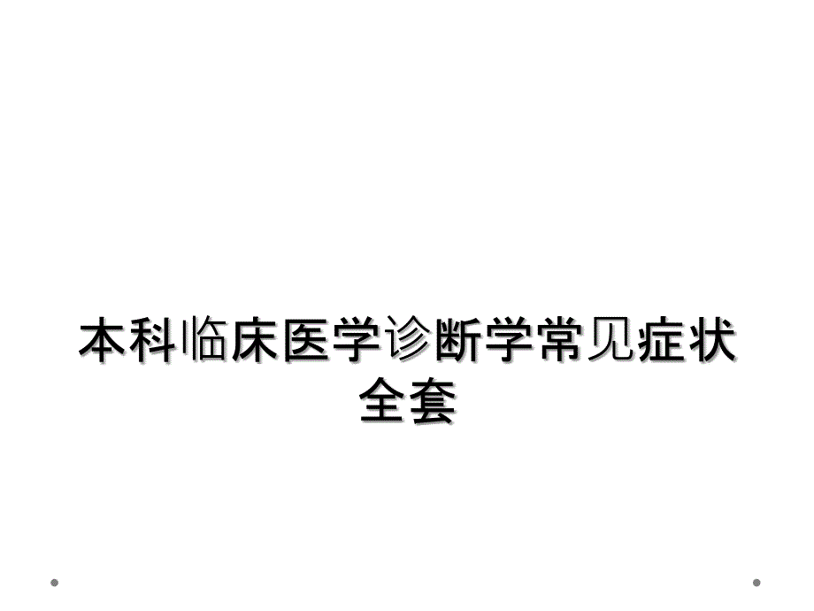 本科临床医学诊断学常见症状全套_第1页