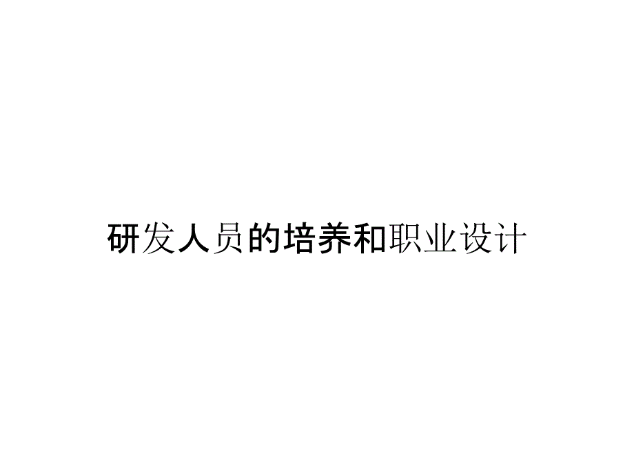 研发人员的培养和职业设计_第1页