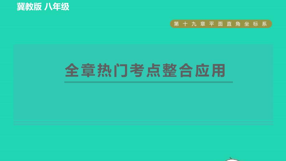 2022春八年级数学下册第19章平面直角坐标系全章热门考点整合应用习题课件新版冀教版_第1页