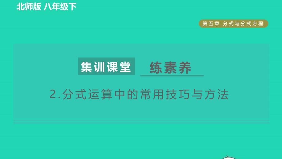 2022春八年级数学下册第5章分式与分式方程集训课堂练素养2分式运算中的常用技巧与方法习题课件新版北师大版_第1页