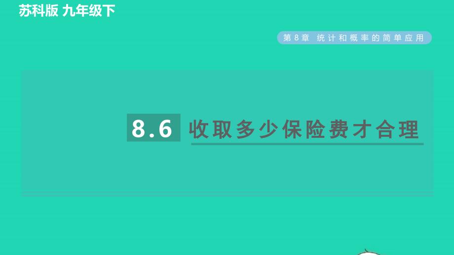 2022春九年级数学下册第8章统计和概率的简单应用8.6收揉少保险费才合理习题课件新版苏科版_第1页