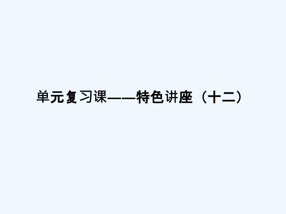 高考政治一轮复习单元复习课特色讲座十二课件新人教_第1页