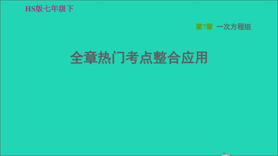 2022春七年级数学下册第7章一次方程组全章热门考点整合应用习题课件新版华东师大版_第1页