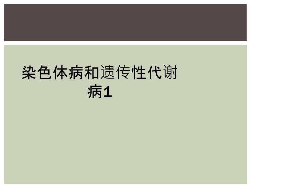 染色体病和遗传性代谢病1_第1页