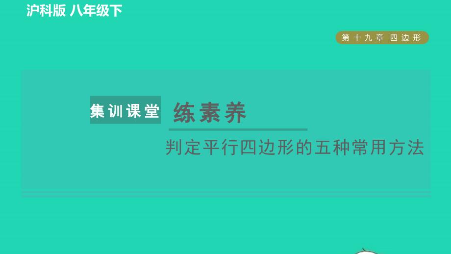 2022春八年级数学下册第19章四边形集训课堂练素养判定平行四边形的五种常用方法习题课件新版沪科版_第1页